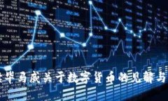 全面解读毕马威关于数字货币的见解与未来展望